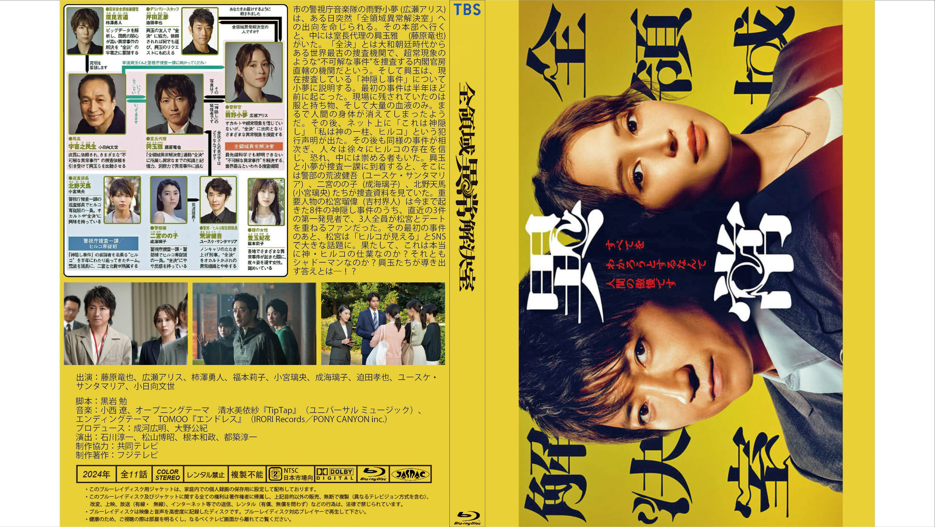 日本ドラマ 『全領域異常解決室』DVD 吹き替え：日本語 字幕：日本語